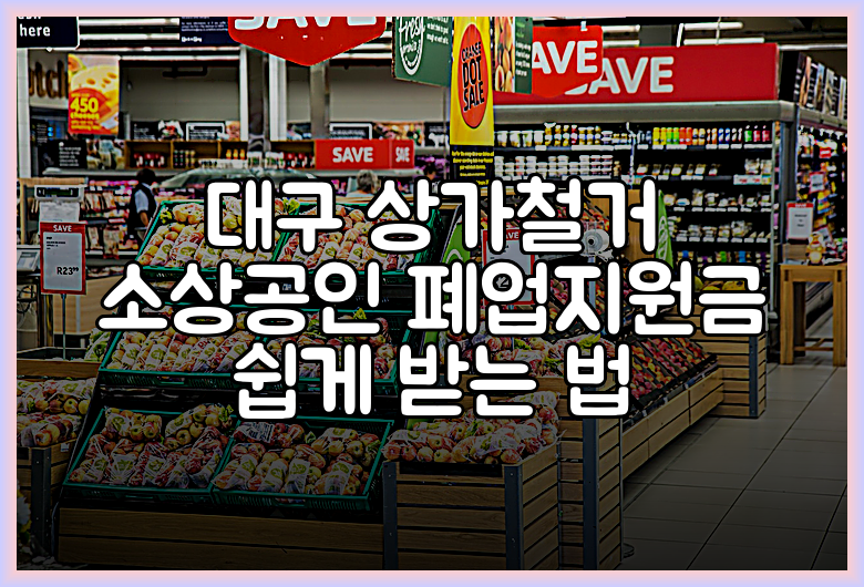 대구 상가철거 소상공인 폐업지원금 쉽게 받는 법