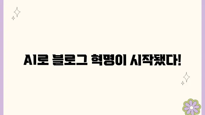 AI와 블로그: 콘텐츠 제작의 새로운 패러다임
