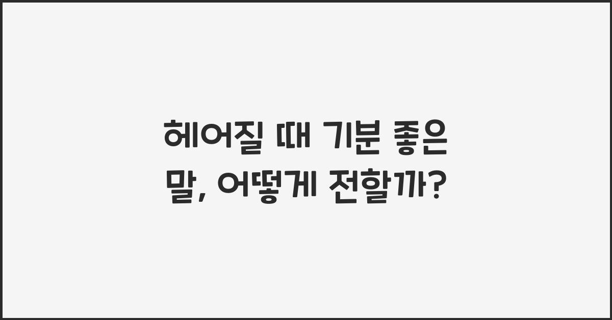헤어질 때 기분 좋은 말