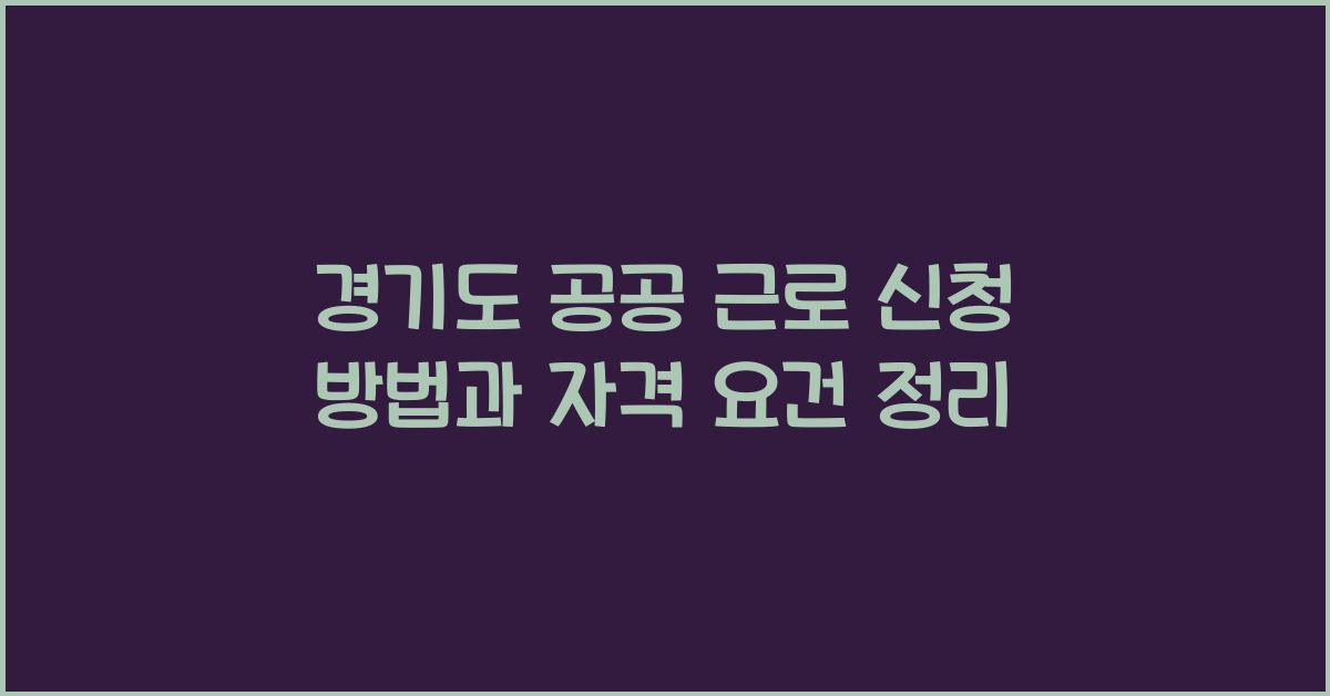 경기도 공공 근로 신청  