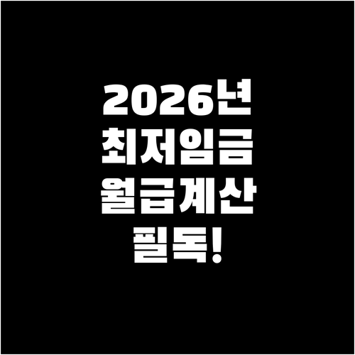 2026년 최저임금 변화에 따른 연장..