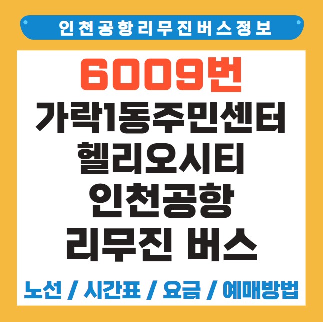 가락1동주민센터.헬리오시티 인천공항 리무진 버스 노선 시간표 요금 예약 방법 6009번