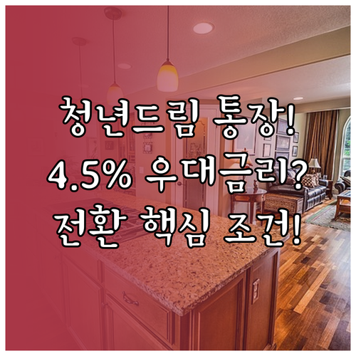 NH농협 청년 주택드림 통장 전환 방..