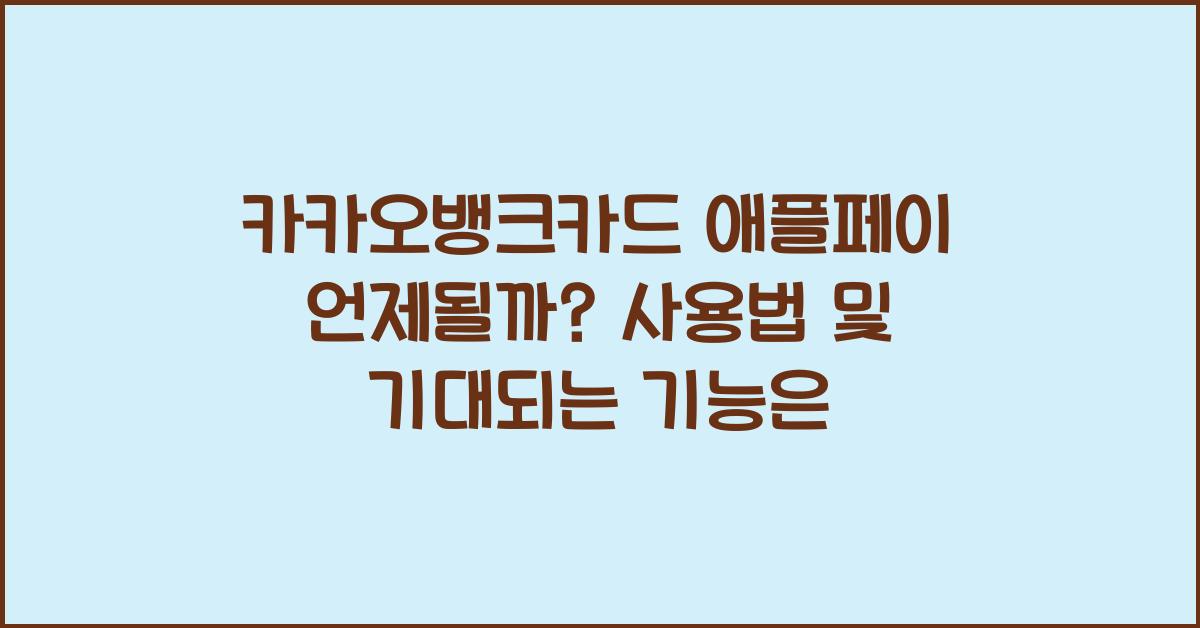 카카오뱅크카드 애플페이 언제될까