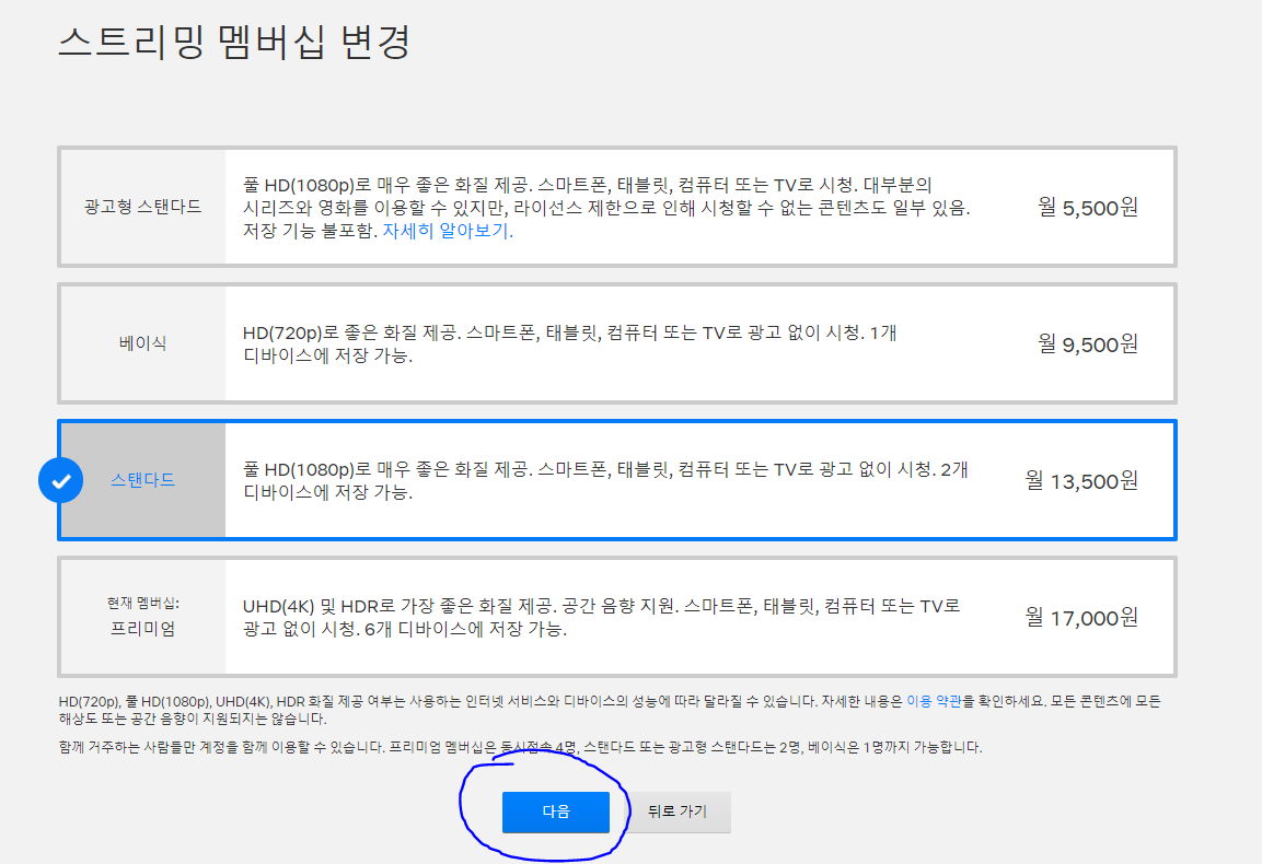 넷플릭스 멤버십 변경 화면