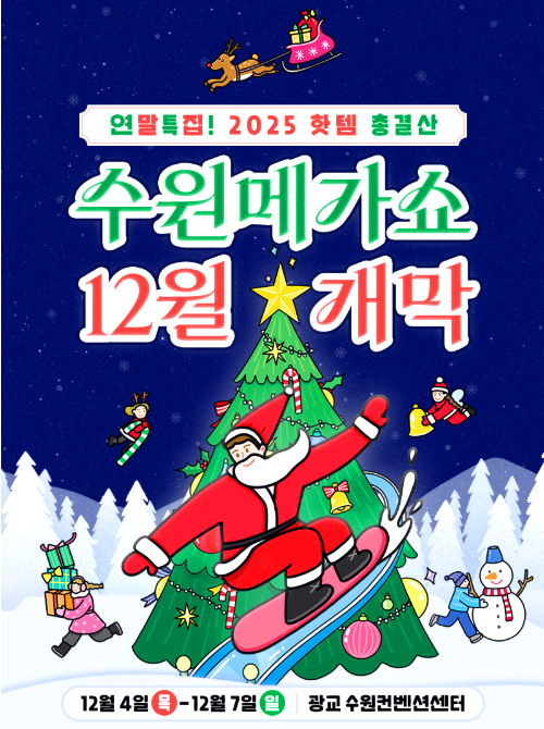 수원메가쇼