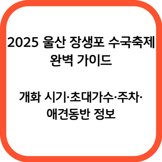 2025 울산 장생포 수국축제 완벽 가이드｜개화 시기&middot;초대가수&middot;주차&middot;애견동반 정보
