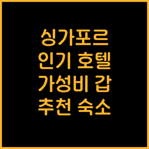싱가포르 인기 호텔 추천! 위치, 청..