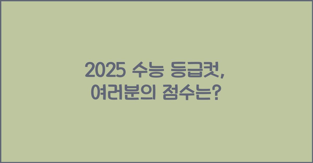 2025 수능 등급컷