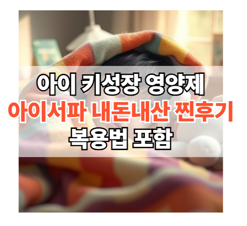 아이서파-효과-내돈내산-후기-복용법