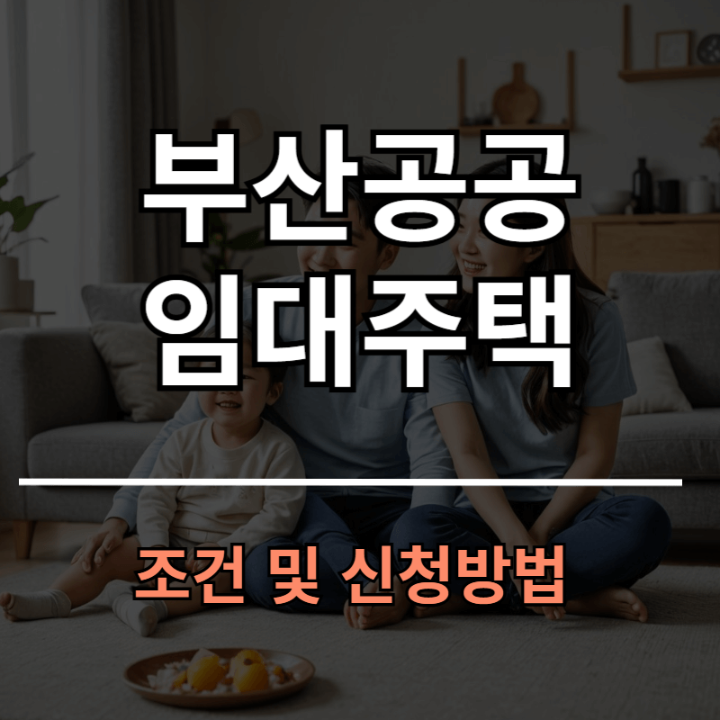 부산공공임대주택 신청방법과 조건 안내