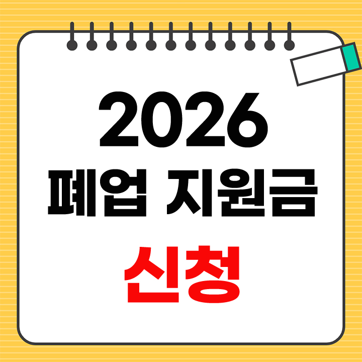 2026 폐업 지원금