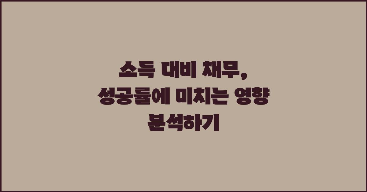 소득 대비 채무, 성공률에 얼마나 영향?