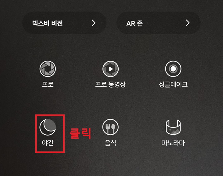 여러 메뉴중에 야간 모드가 보임