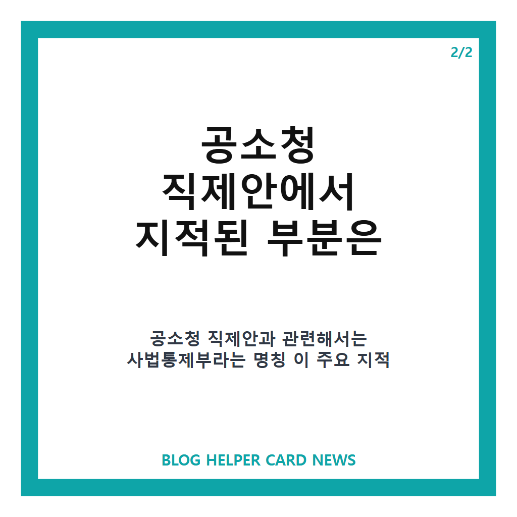 이 대통령 수정 지시, 공소청 직제안과 검사 정원 재검토 내용은 카드뉴스 3