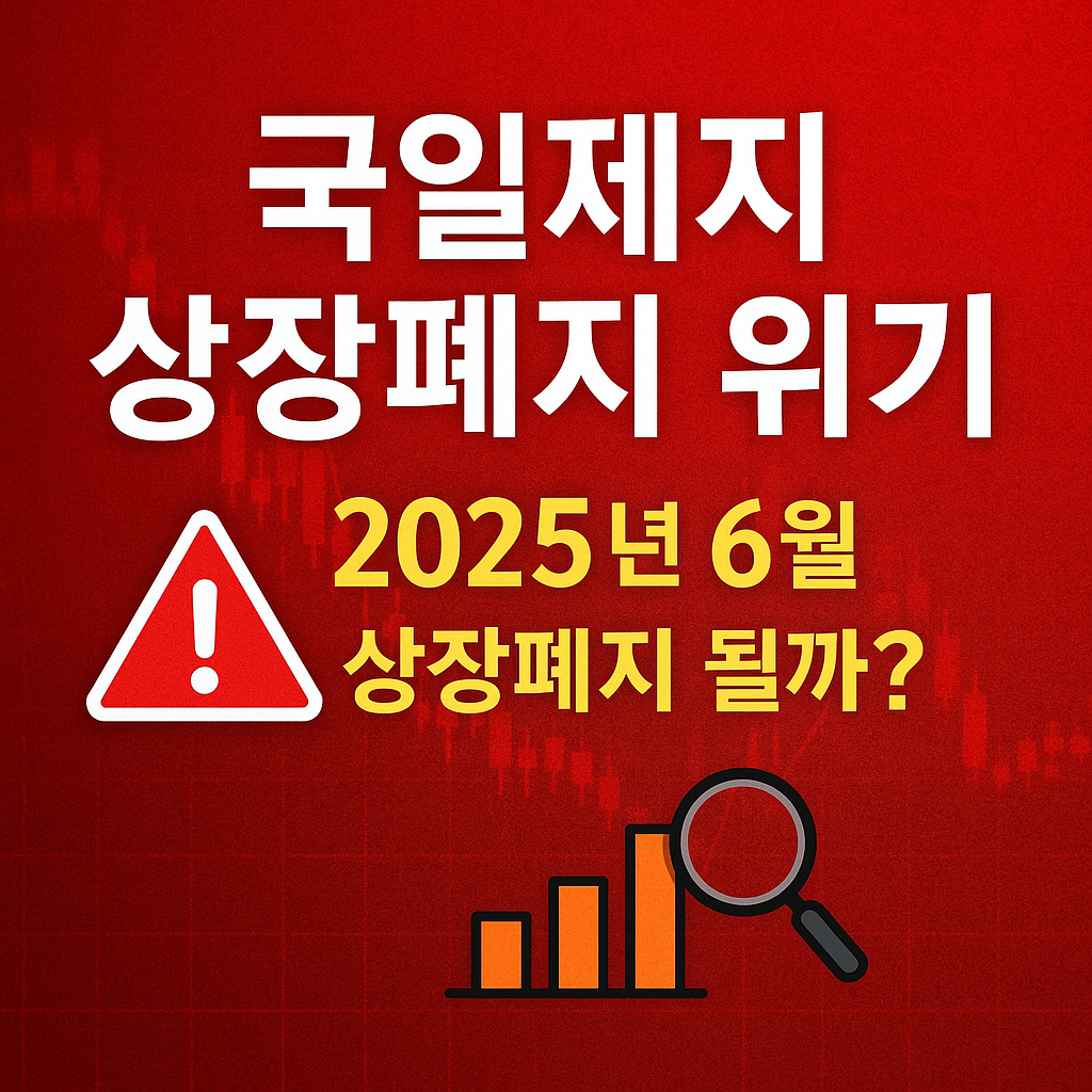 국일제지 상장폐지 위기 분석: 2025년 5월6월 상장폐지 심의를 앞두고 포스팅 글에 대한 썸네일 이미지입니다.