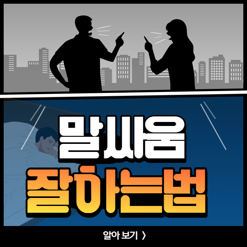 말싸움잘하는법