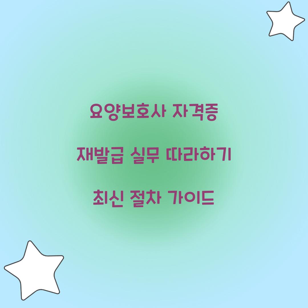 요양보호사 자격증 재발급