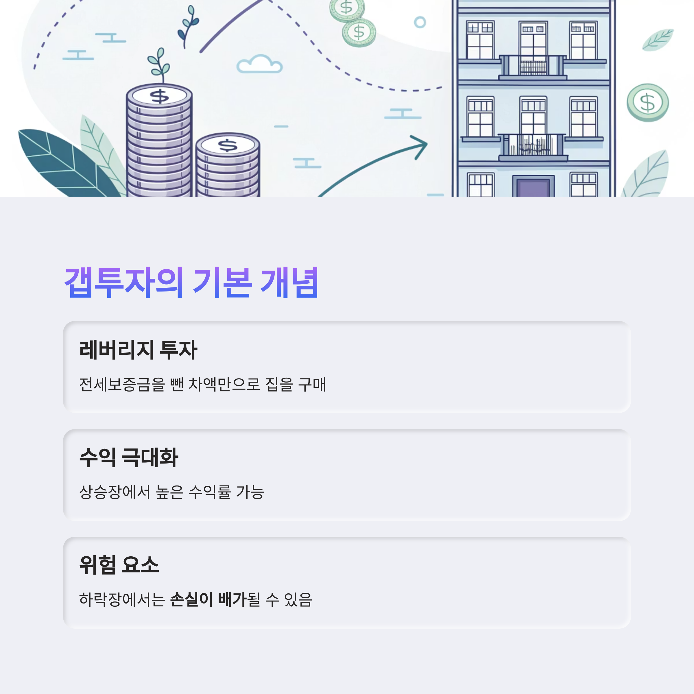 갭투자개념