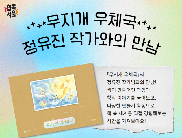 선유도서관 ‘무지개 우체국’ 정유진 작가와의 만남, 초등 저학년을 위한 특별한 독서 체험