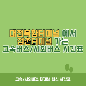 대전복합터미널에서 점촌터미널 가는 시외버스 시간표 최신정보