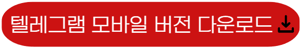 텔레그램 다운로드