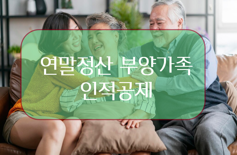 연말정산 부양가족 인적공제