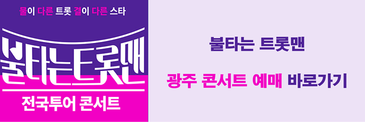 불타는 트롯맨 광주 콘서트 예매 바로가기 링크 사진
