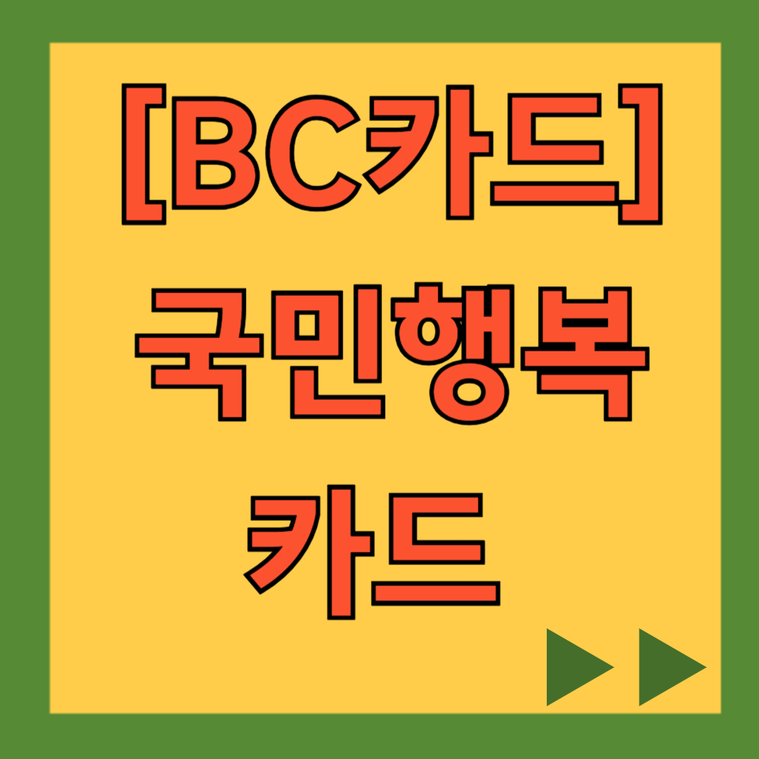 BC(비씨)카드 국민행복카드 발급, 신청, 사용처, 주요 혜택, 할인, 잔액 조회