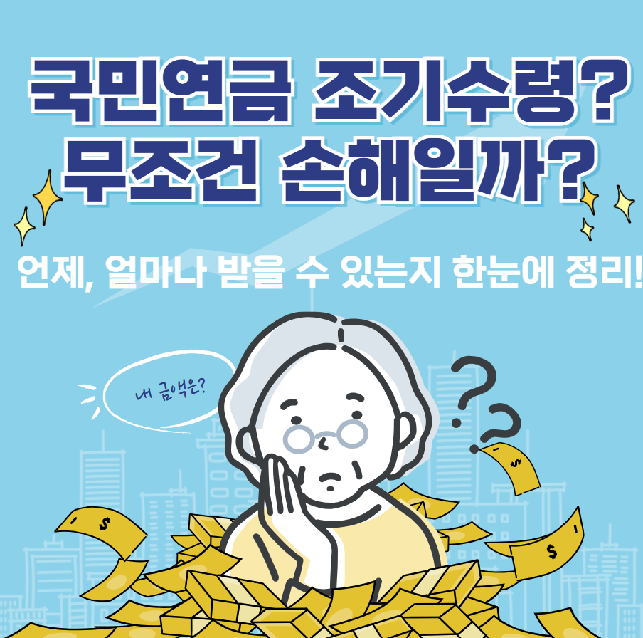 국민연금 수령나이 조기수령