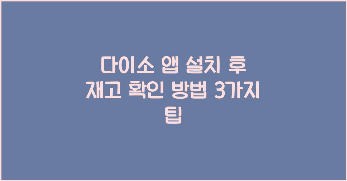 다이소 앱 설치 후 재고 확인 방법