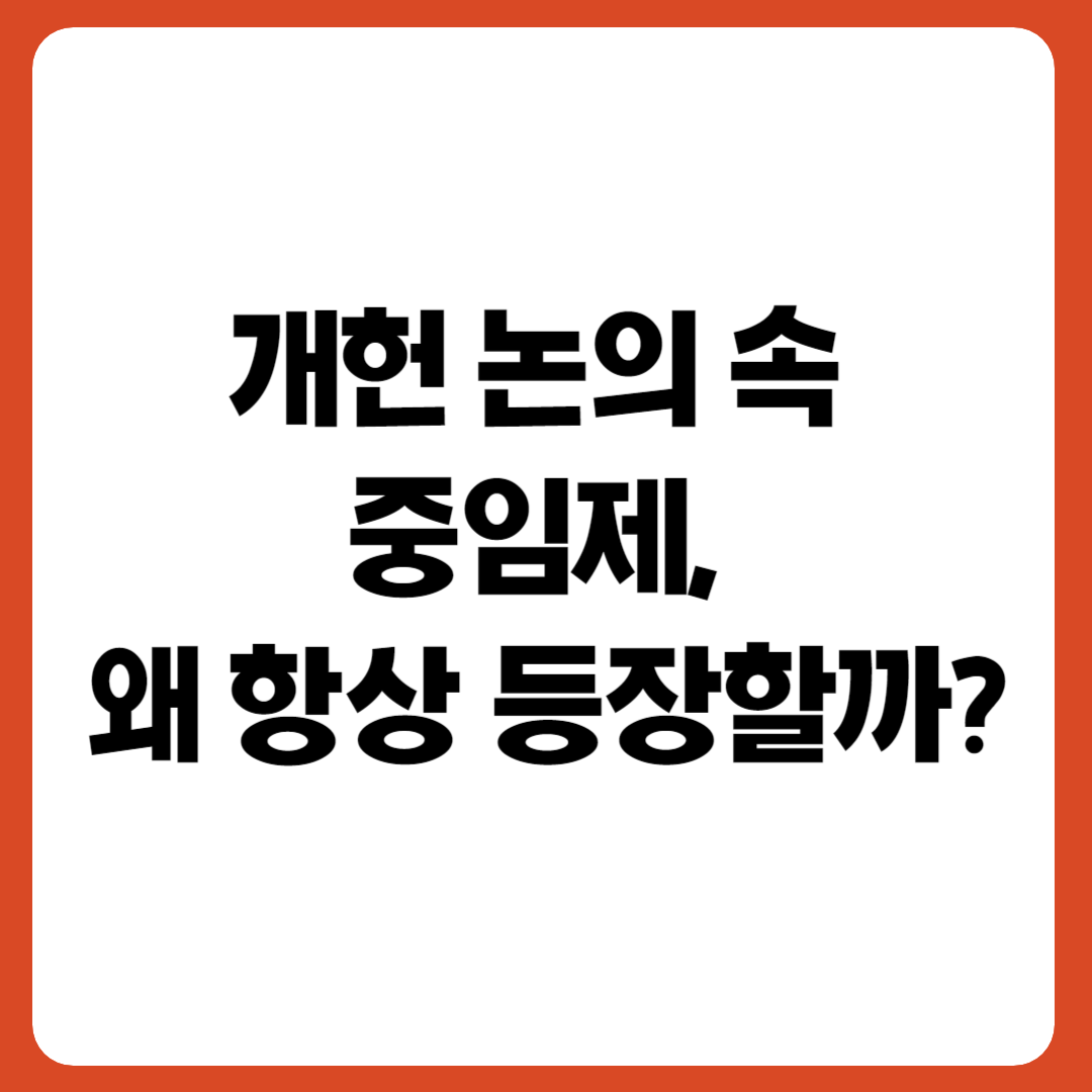 개헌 논의 속 중임제, 왜 항상 등장할까?라는 문구가 적힌 썸네일 이미지