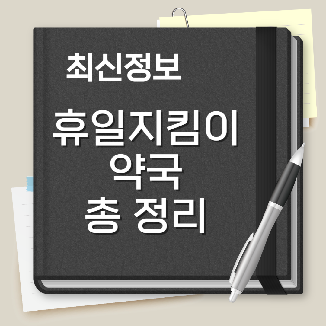 휴일지킴이 약국