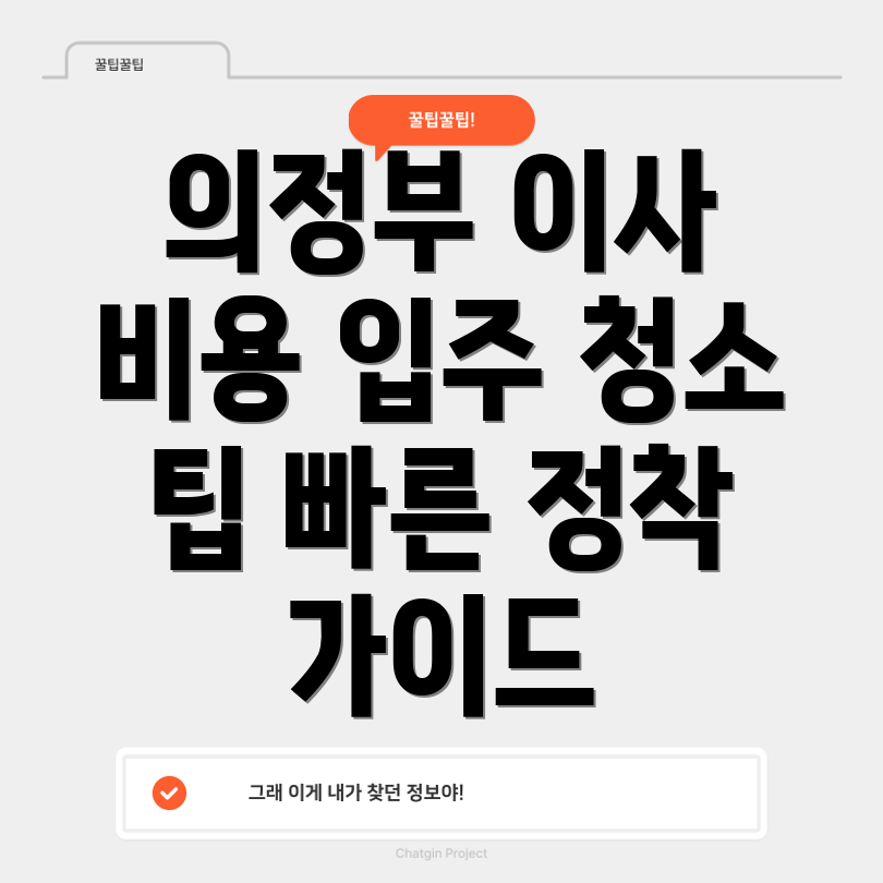 의정부 이사 및 입주 청소 비용