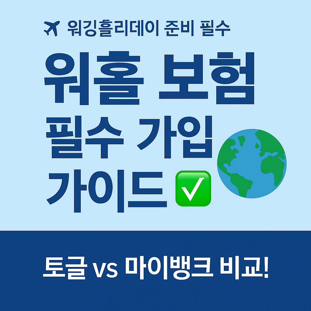 [워홀보험 추천] 워킹홀리데이·장기체류 보험 한눈에 비교! (마이뱅크, 토글, 해외플랜 총정리)