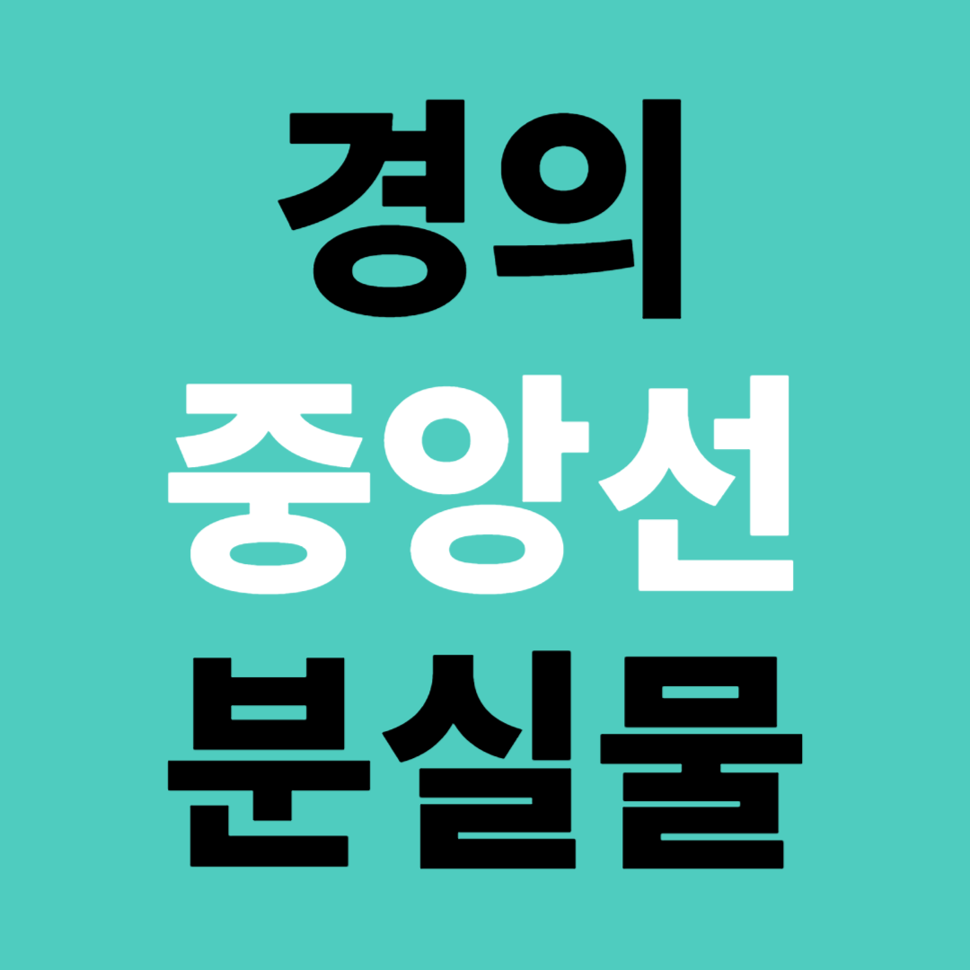 경의중앙선 분실물 센터 유실물 신고 접수 찾기