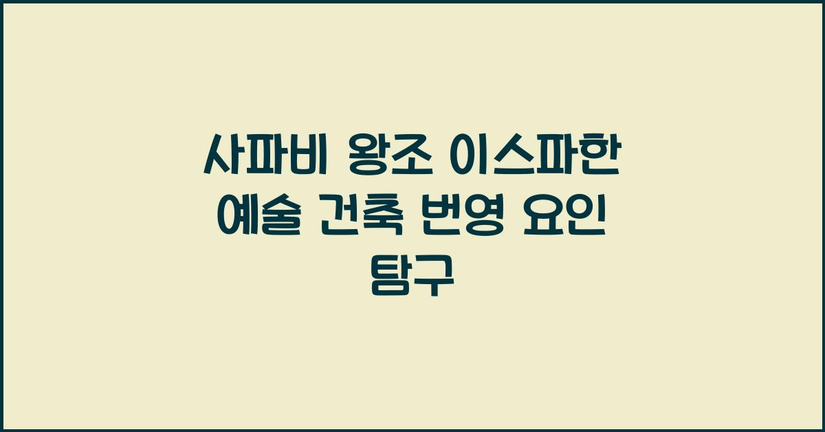 사파비 왕조 이스파한 예술 건축 번영 요인