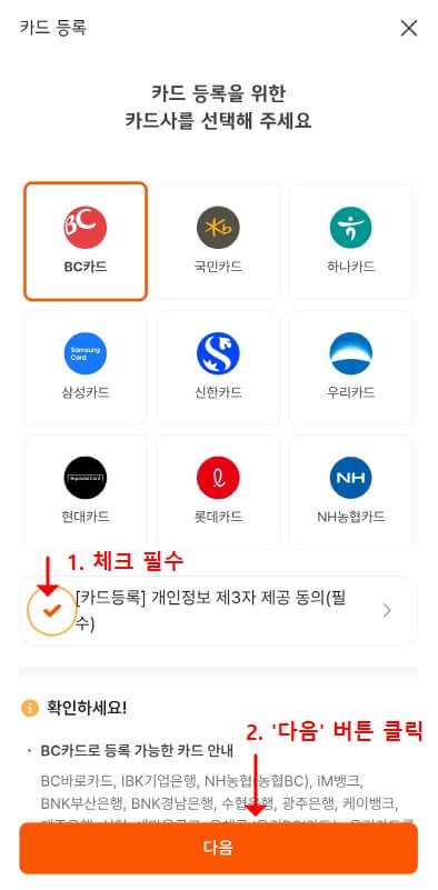 카드사 선택 시 개인정보 제3자 제공 동의 표시 화면