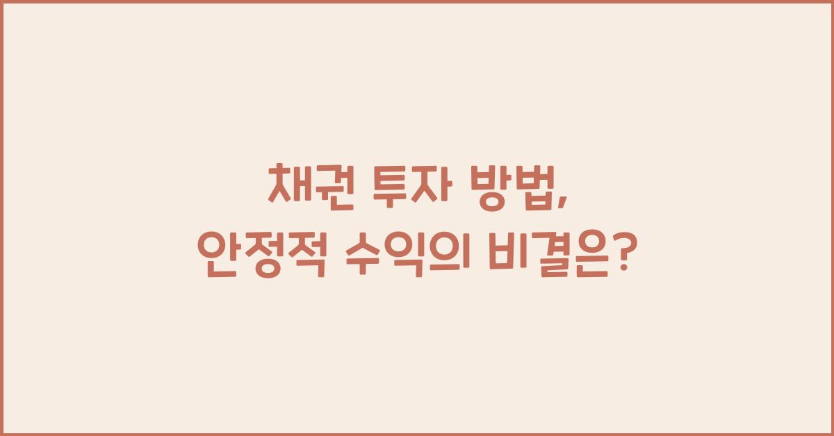 채권 투자 방법