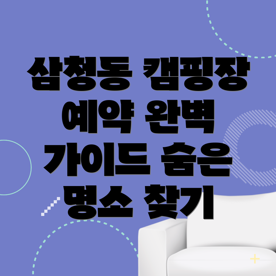 서울 종로구 삼청동 캠핑장 예약