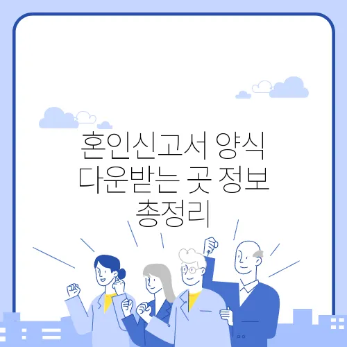 혼인신고서 양식 다운받는 곳 정보 총정리