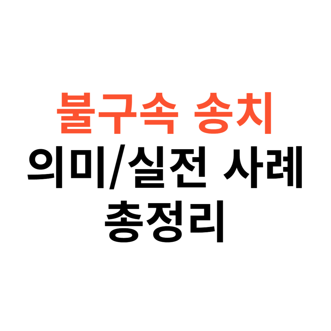 불구속 송치