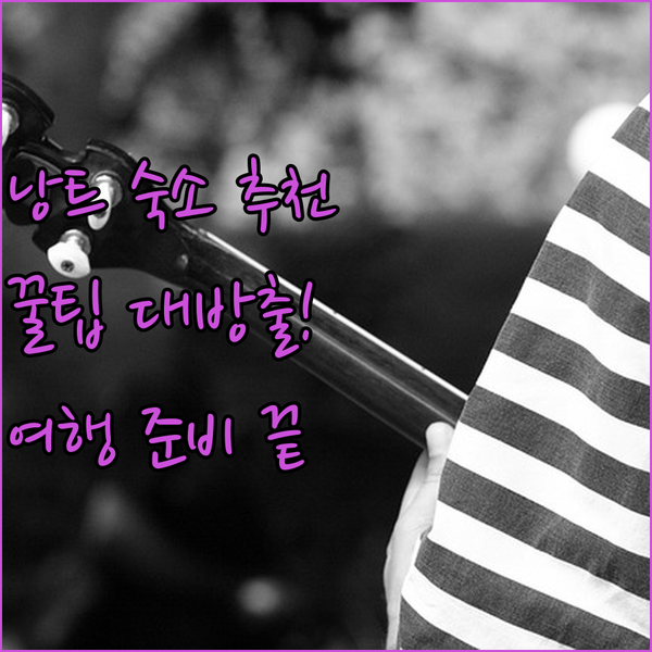 낭트 자유여행 준비 완료? 놓칠 수