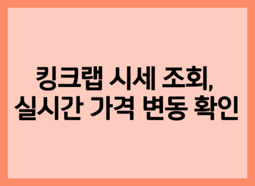 킹크랩 시세 조회, 실시간 가격 변동 확인
