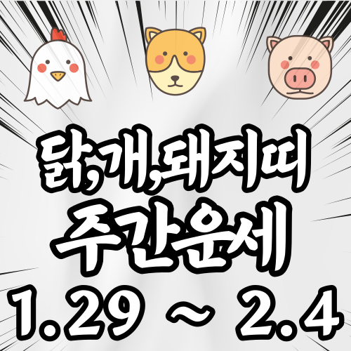 닭&#44; 개&#44; 돼지띠 주간운세 1월29일부터 2월4일까지