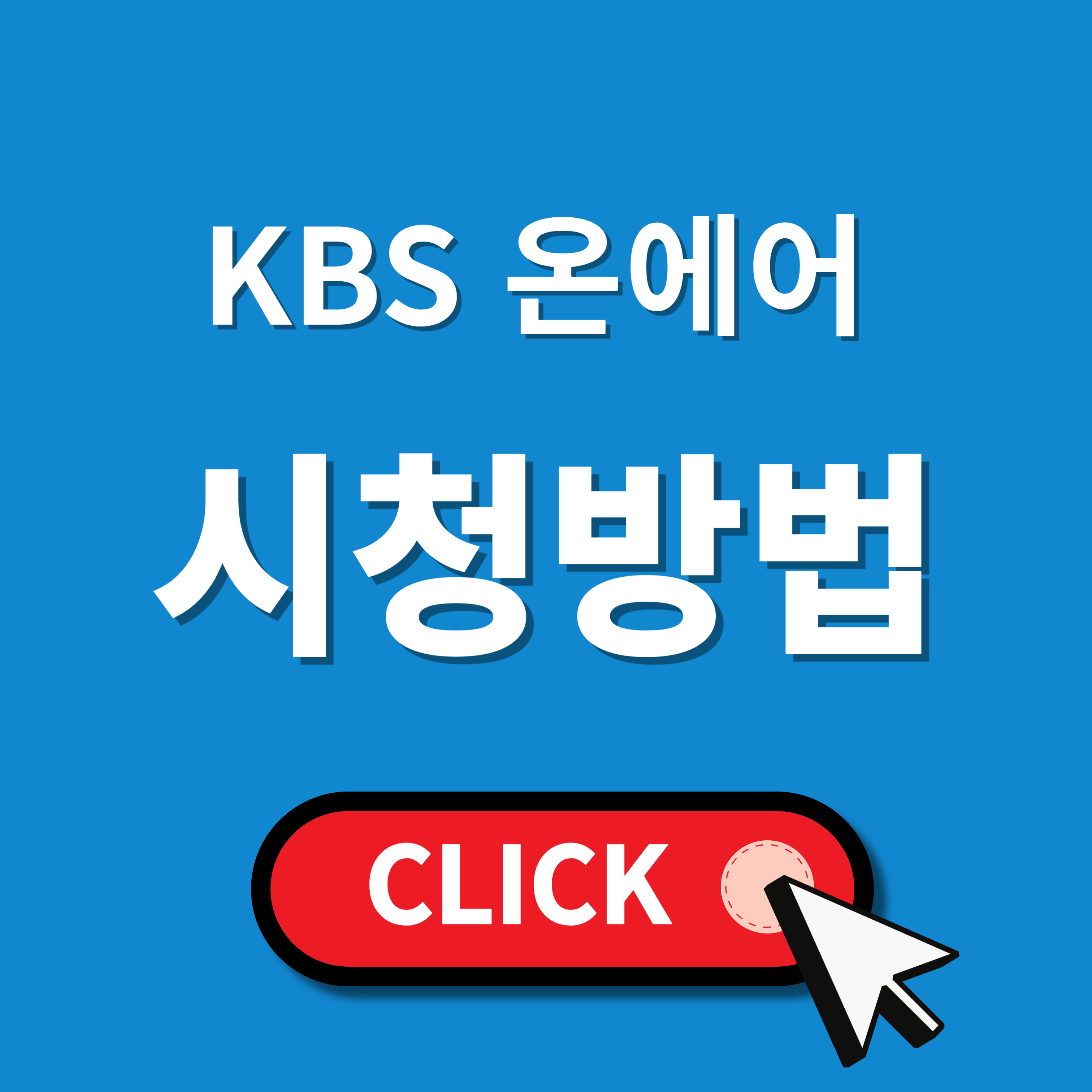 KBS 온에어 무료 시청하기