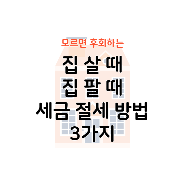 집 살 때 집 팔 때