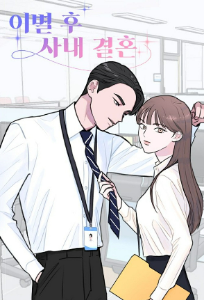 이별 후 사내 결혼 이미지