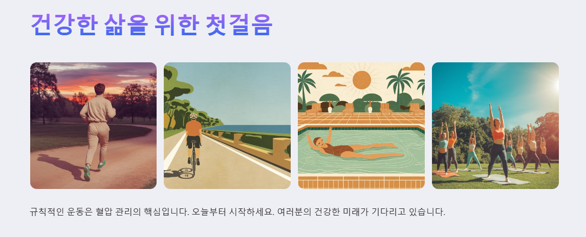 건강한 삻을 위한 혈압관리 운동
