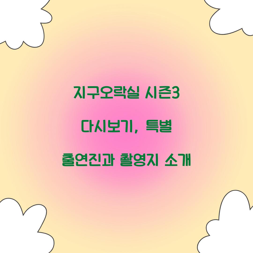 지구오락실 시즌3 다시보기